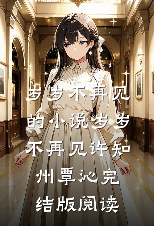 岁岁不再见的小说岁岁不再见许知州覃沁完结版阅读