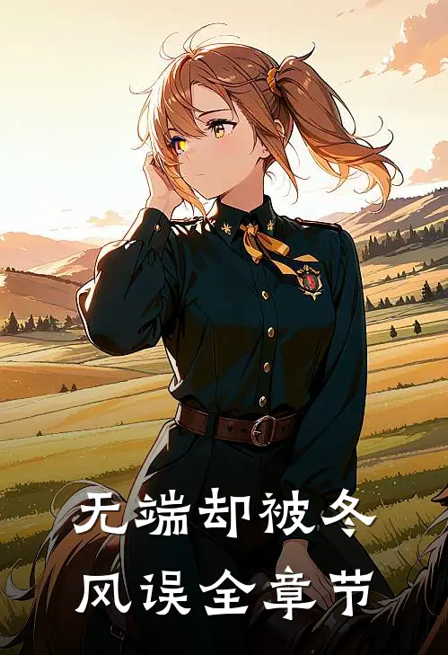 无端却被冬风误全章节