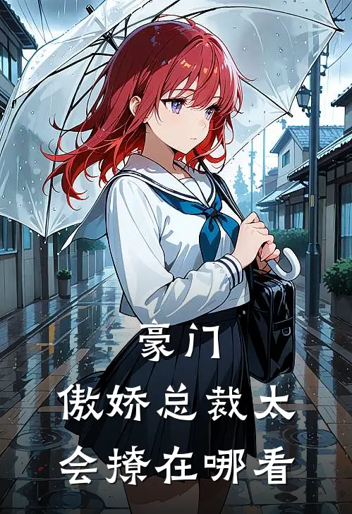 豪门：傲娇总裁太会撩在哪看