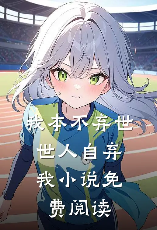 我本不弃世，世人自弃我小说免费阅读