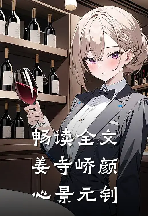 畅读全文姜寺峤颜心景元钊