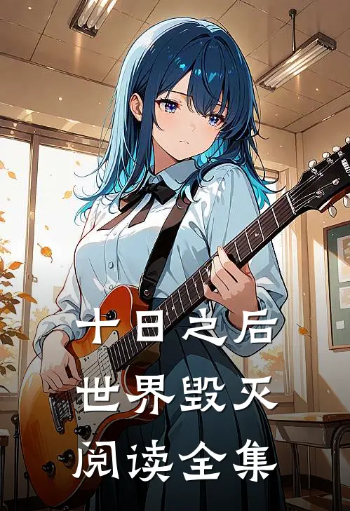 十日之后世界毁灭阅读全集