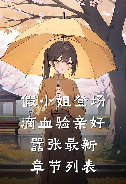 假小姐登场，滴血验亲好嚣张最新章节列表