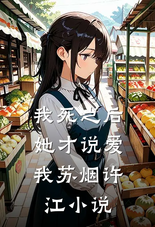 我死之后，她才说爱我苏烟许江小说