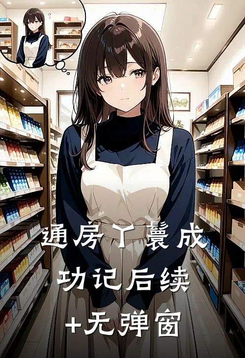 通房丫鬟成功记后续+无弹窗