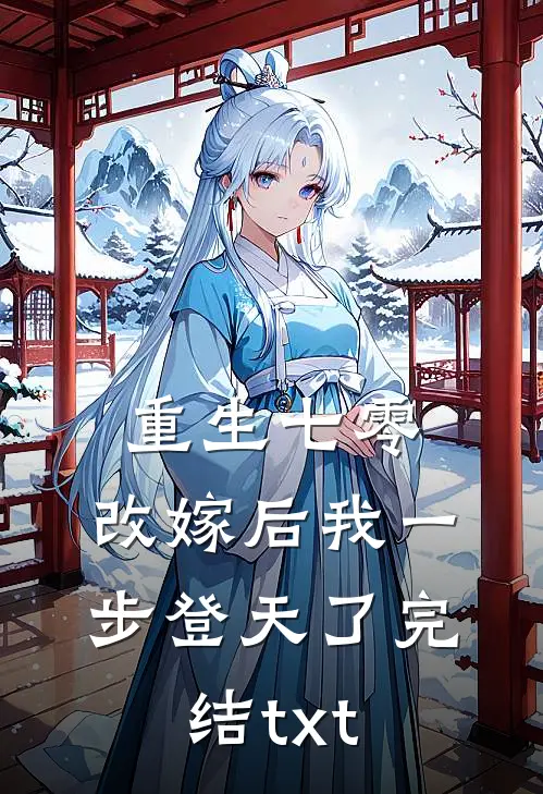 重生七零：改嫁后我一步登天了完结txt