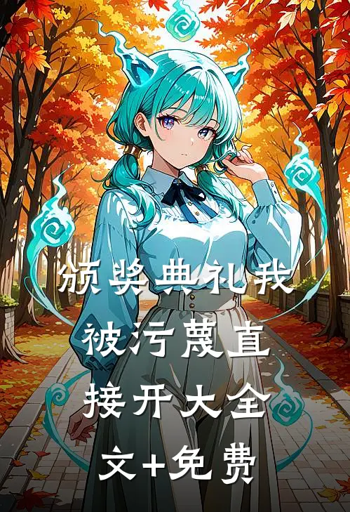 颁奖典礼我被污蔑直接开大全文+免费