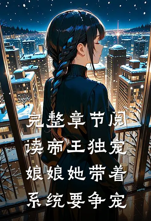 完整章节阅读帝王独宠：娘娘她带着系统要争宠