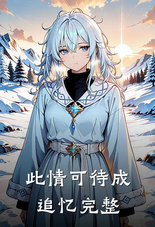 此情可待成追忆完整