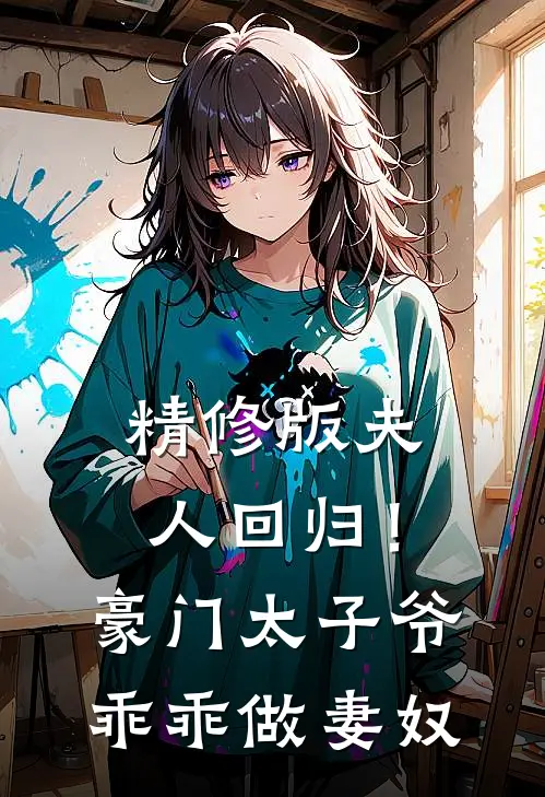 精修版夫人回归！豪门太子爷乖乖做妻奴