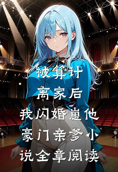 被算计离家后,我闪婚崽他豪门亲爹小说全章阅读