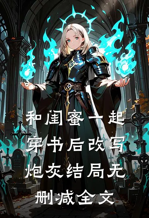 和闺蜜一起穿书后改写炮灰结局无删减全文