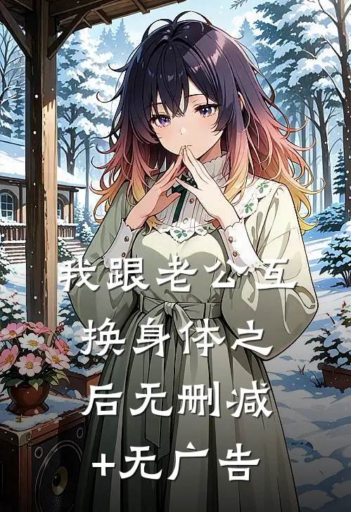 我跟老公互换身体之后无删减+无广告