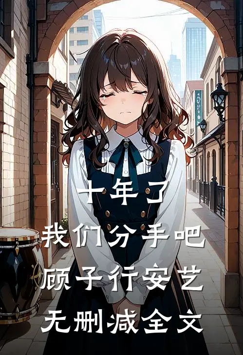 十年了，我们分手吧顾子行安艺无删减全文