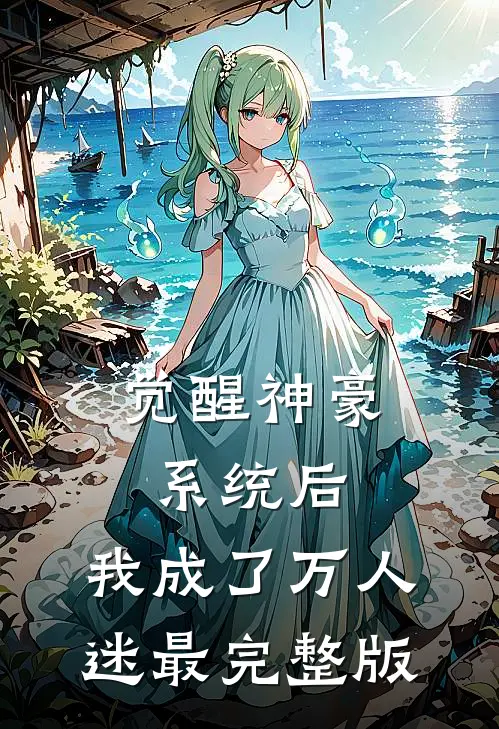 觉醒神豪系统后，我成了万人迷最完整版