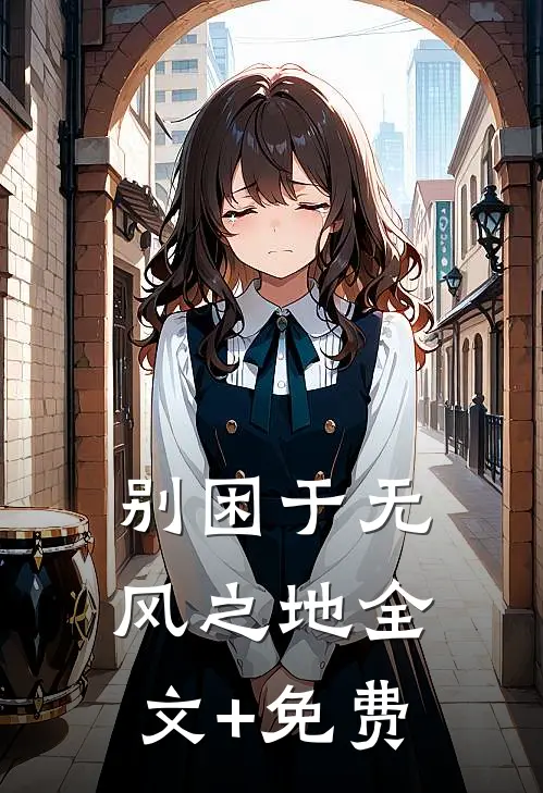 别困于无风之地全文+免费