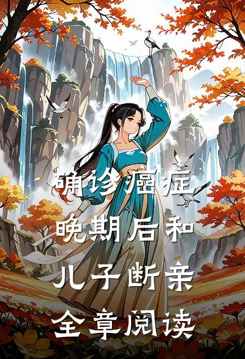确诊癌症晚期后和儿子断亲全章阅读