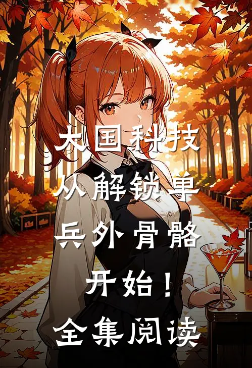 大国科技：从解锁单兵外骨骼开始！全集阅读