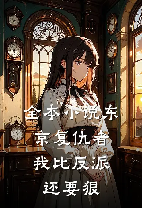 全本小说东京复仇者：我比反派还要狠