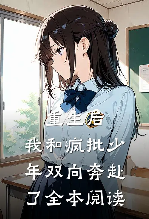 重生后，我和疯批少年双向奔赴了全本阅读
