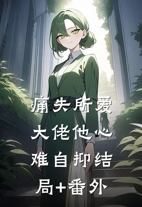痛失所爱，大佬他心难自抑结局+番外
