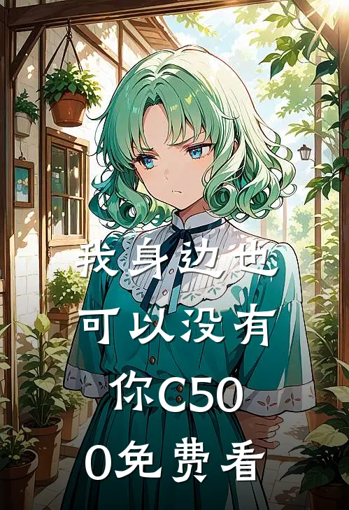 我身边也可以没有你C500免费看