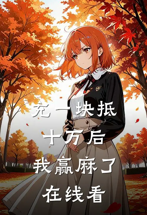 充一块抵十万后，我赢麻了在线看