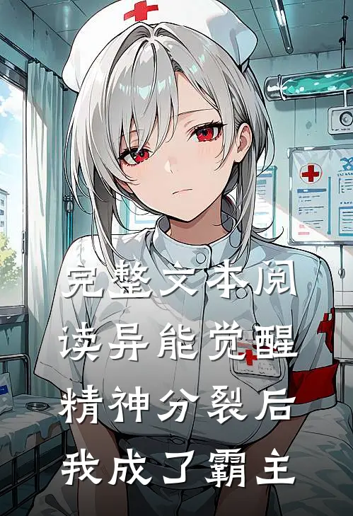 完整文本阅读异能觉醒：精神分裂后我成了霸主