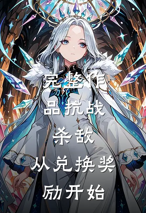 完整作品抗战：杀敌，从兑换奖励开始
