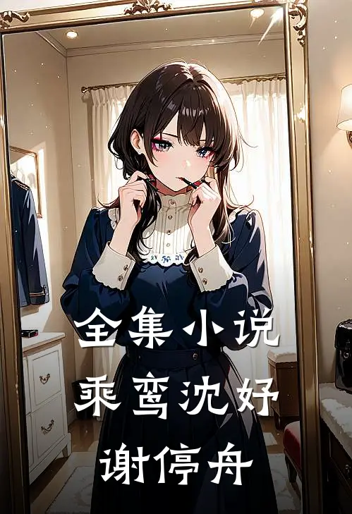 全集小说乘鸾沈妤谢停舟