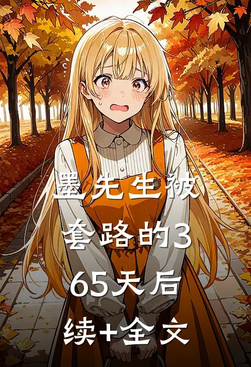 墨先生被套路的365天后续+全文