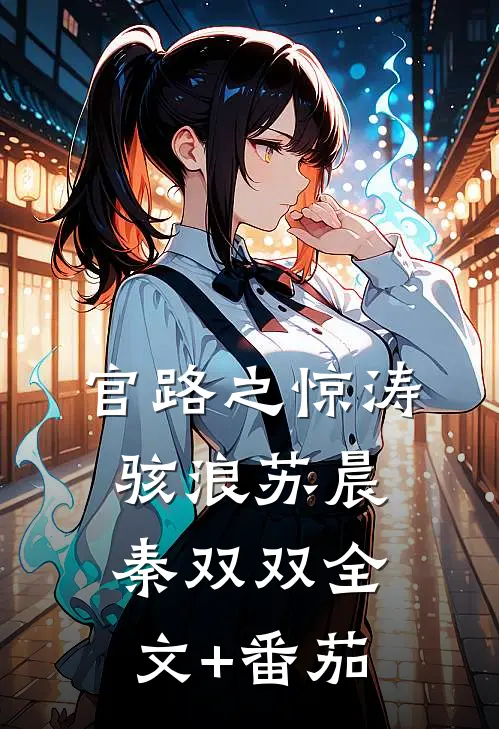 官路之惊涛骇浪苏晨秦双双全文+番茄