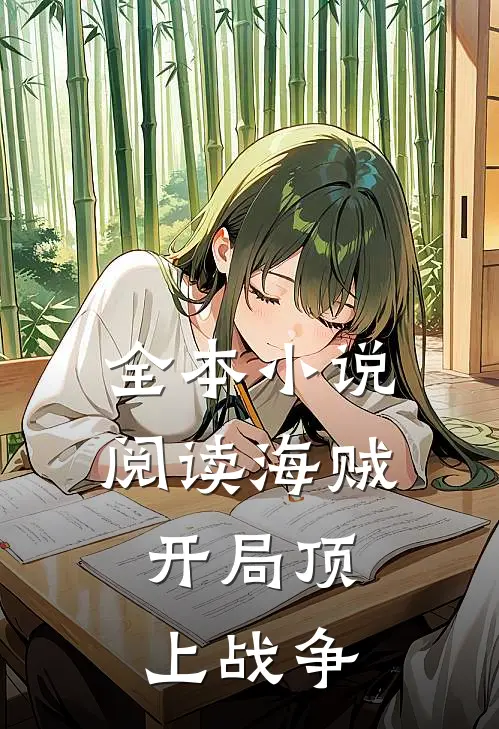 全本小说阅读海贼：开局顶上战争