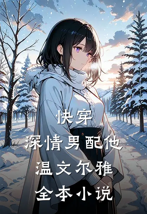快穿：深情男配他温文尔雅全本小说