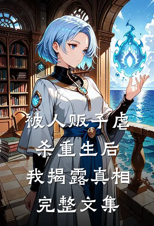 被人贩子虐杀重生后，我揭露真相完整文集