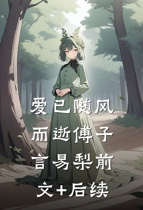 爱已随风而逝傅子言易梨前文+后续