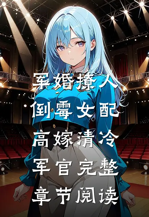 军婚撩人：倒霉女配高嫁清冷军官完整章节阅读