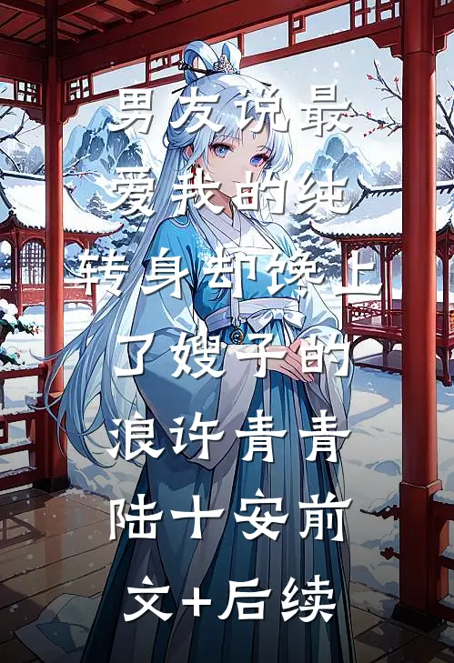 男友说最爱我的纯，转身却馋上了嫂子的浪许青青陆十安前文+后续