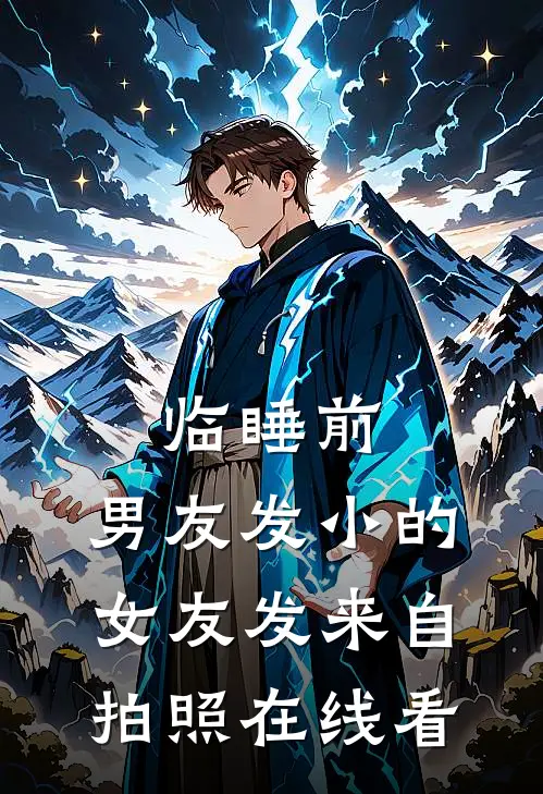 临睡前，男友发小的女友发来自拍照在线看
