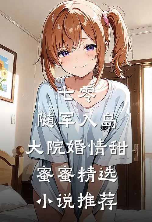 七零：随军入岛，大院婚情甜蜜蜜精选小说推荐