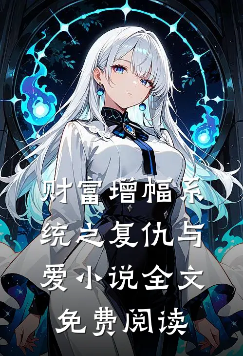 财富增幅系统之复仇与爱小说全文免费阅读