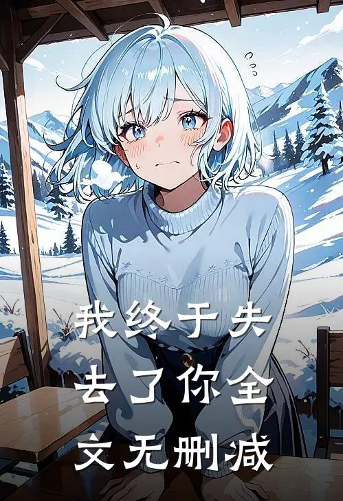 我终于失去了你全文无删减