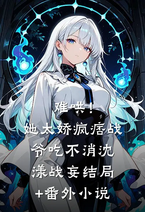 难哄！她太娇，疯痞战爷吃不消沈漾战妄结局+番外小说