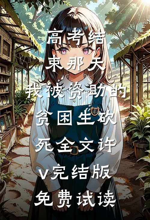 高考结束那天，我被资助的贫困生砍死全文许v完结版免费试读