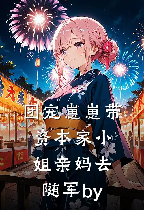 团宠崽崽带资本家小姐亲妈去随军by
