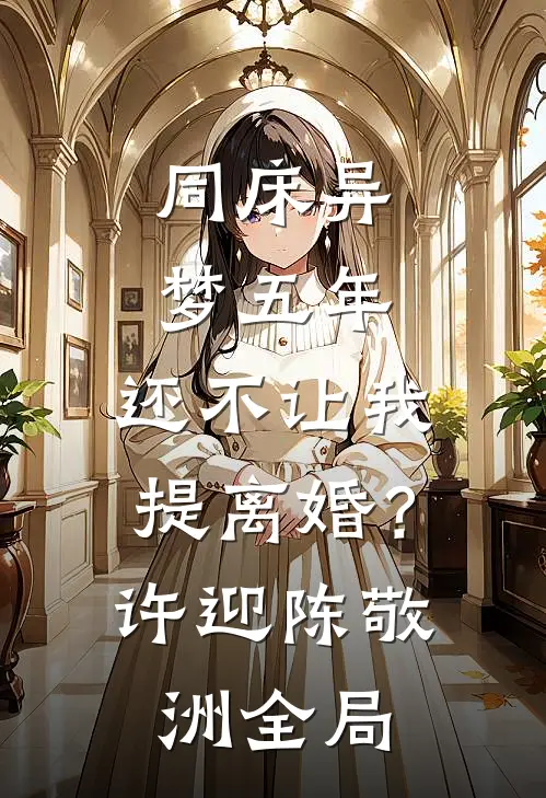 同床异梦五年，还不让我提离婚？许迎陈敬洲全局
