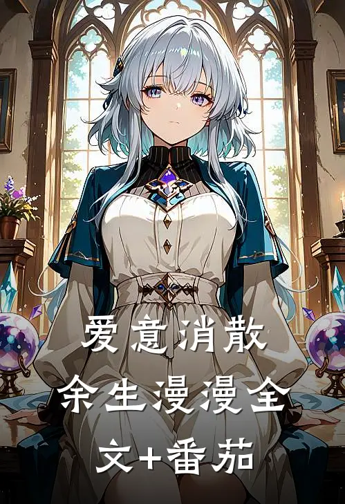 爱意消散，余生漫漫全文+番茄