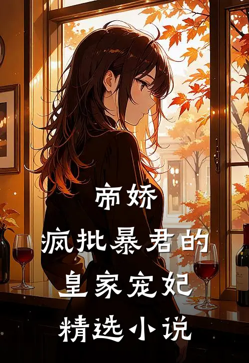 帝娇：疯批暴君的皇家宠妃精选小说