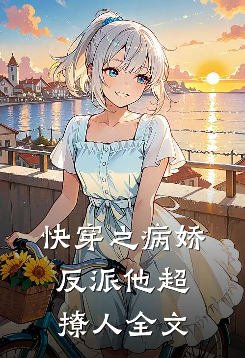 快穿之病娇反派他超撩人全文