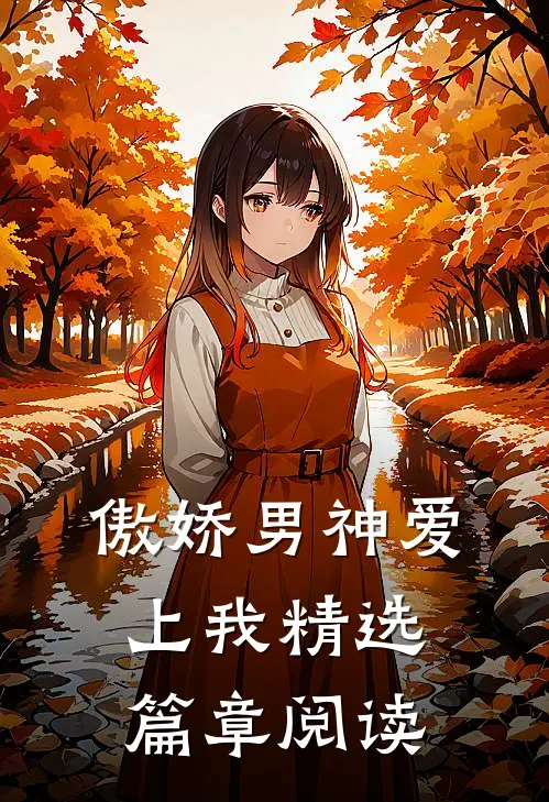 傲娇男神爱上我精选篇章阅读